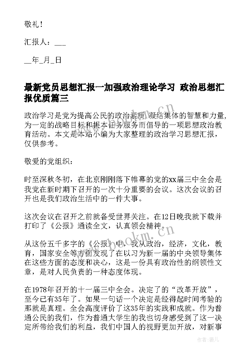 2023年党员思想汇报一加强政治理论学习 政治思想汇报(实用7篇)