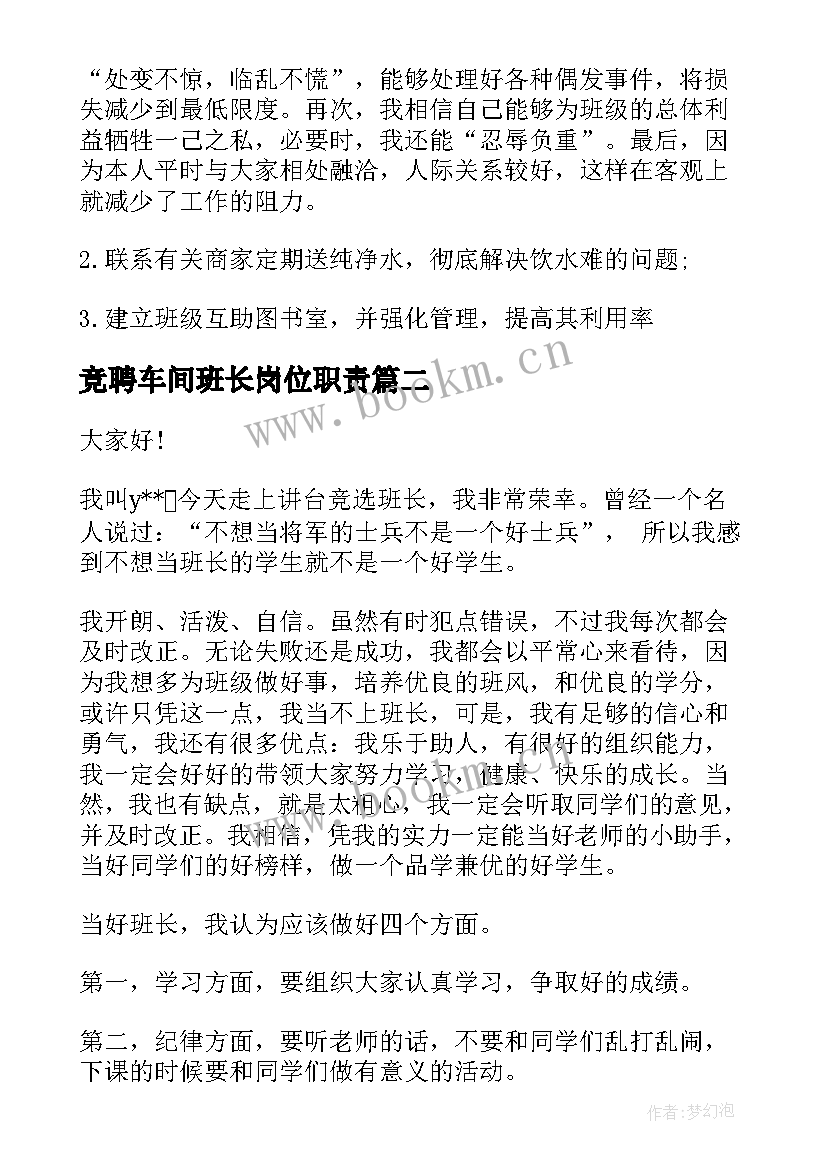 最新竞聘车间班长岗位职责 竞选班长的演讲稿(大全6篇)