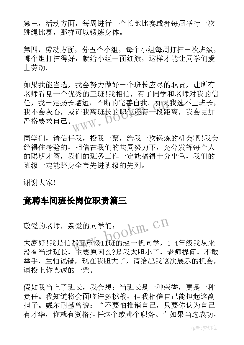 最新竞聘车间班长岗位职责 竞选班长的演讲稿(大全6篇)