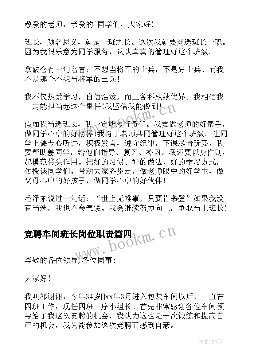 最新竞聘车间班长岗位职责 竞选班长的演讲稿(大全6篇)