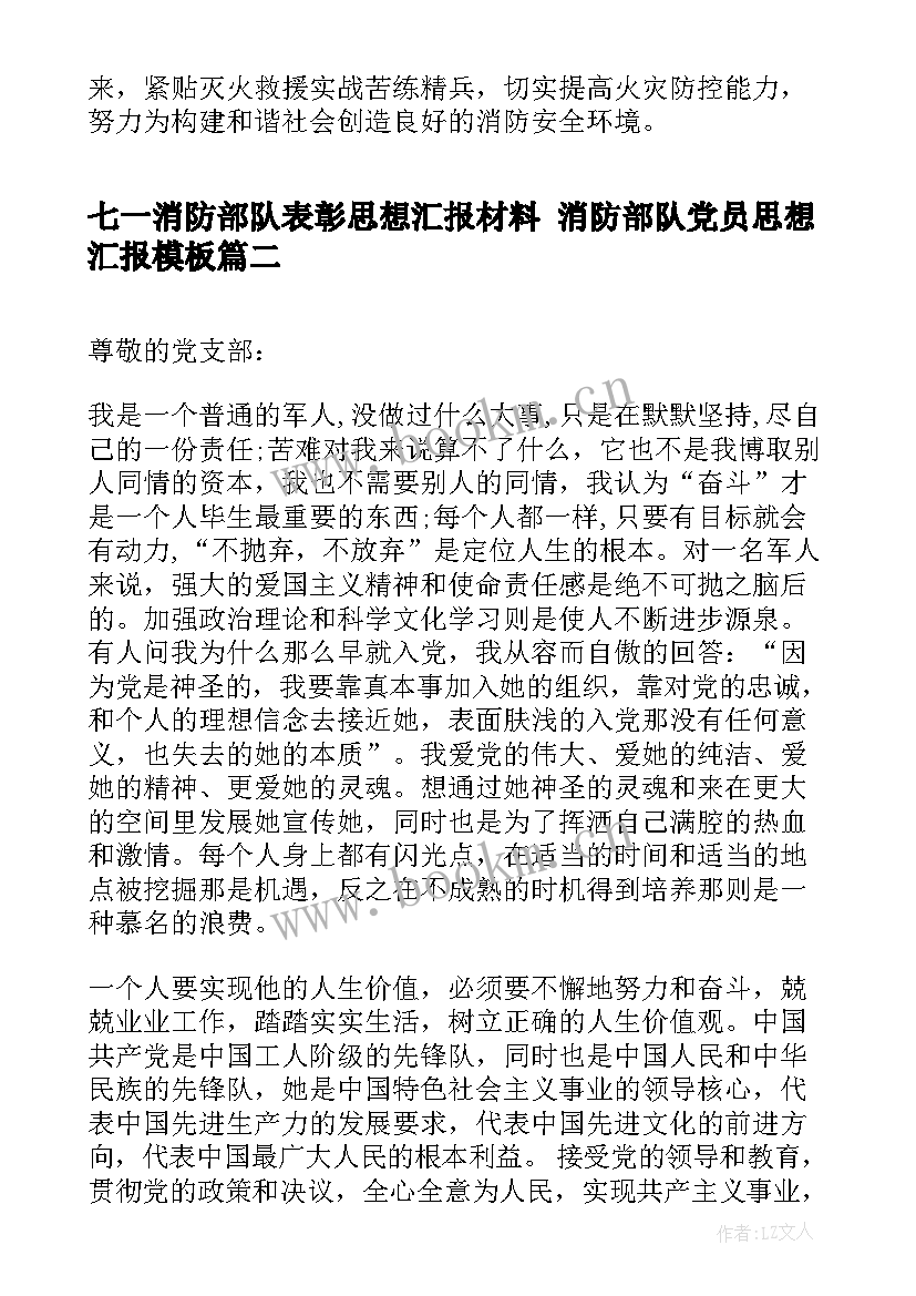 2023年七一消防部队表彰思想汇报材料 消防部队党员思想汇报(模板5篇)