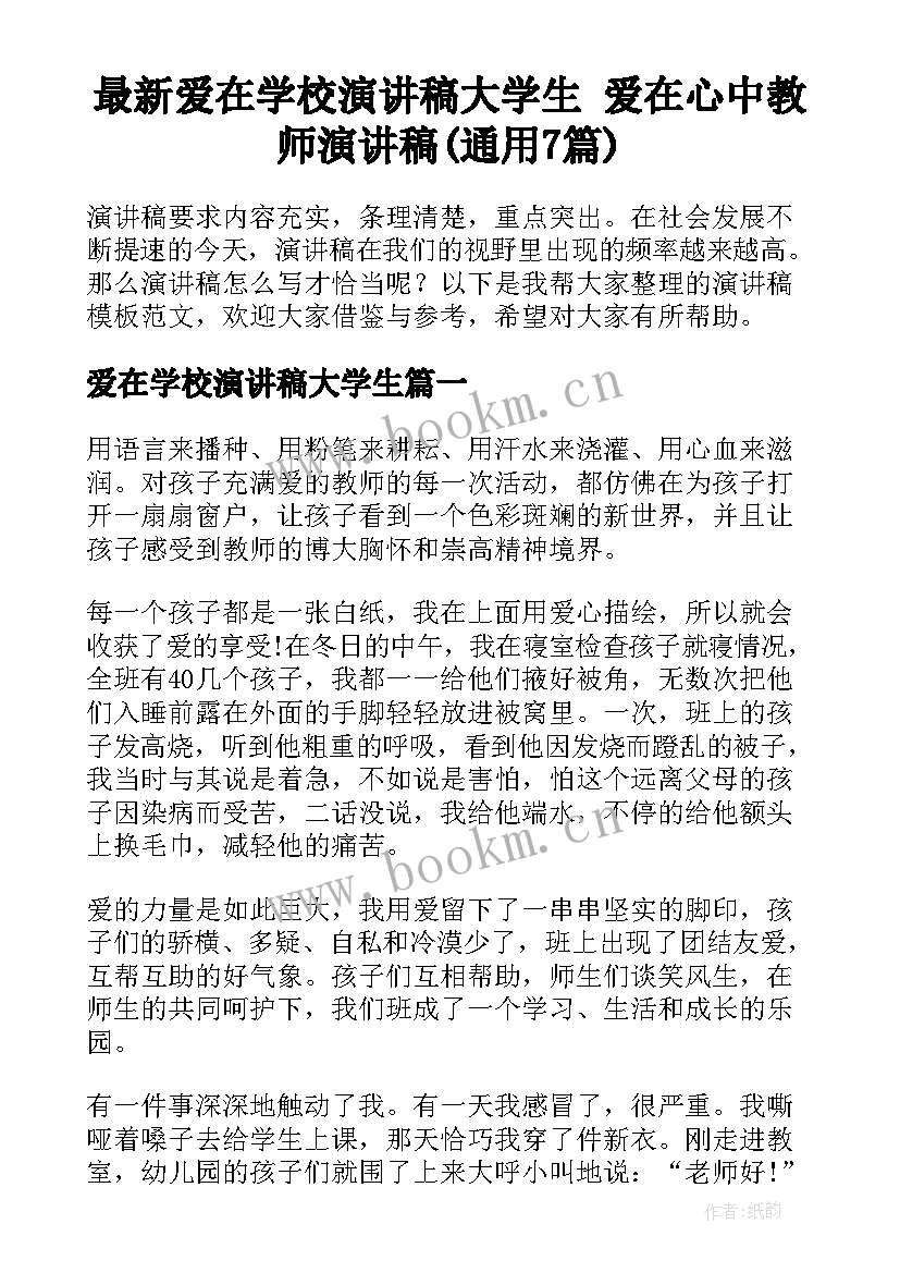 最新爱在学校演讲稿大学生 爱在心中教师演讲稿(通用7篇)