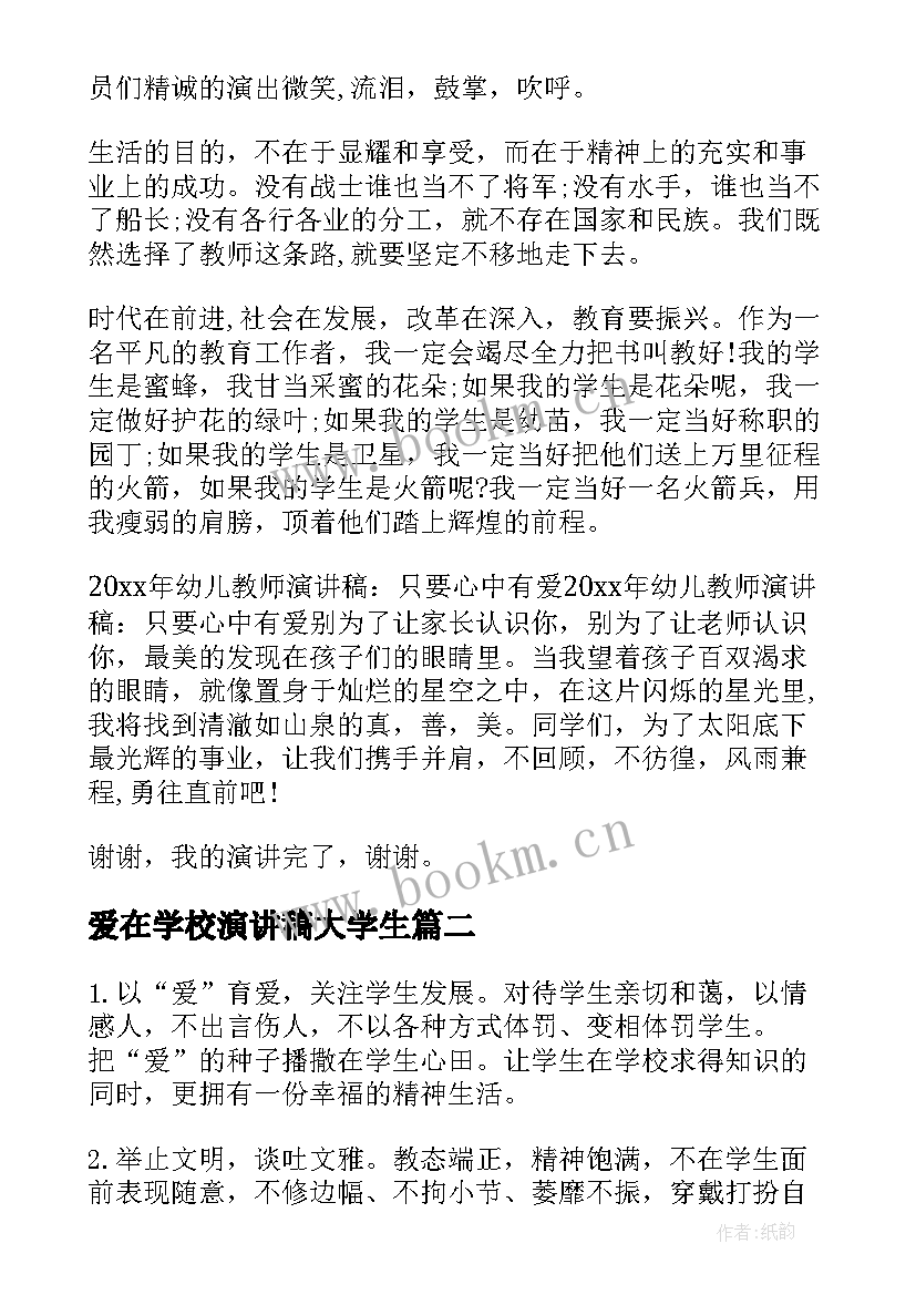 最新爱在学校演讲稿大学生 爱在心中教师演讲稿(通用7篇)