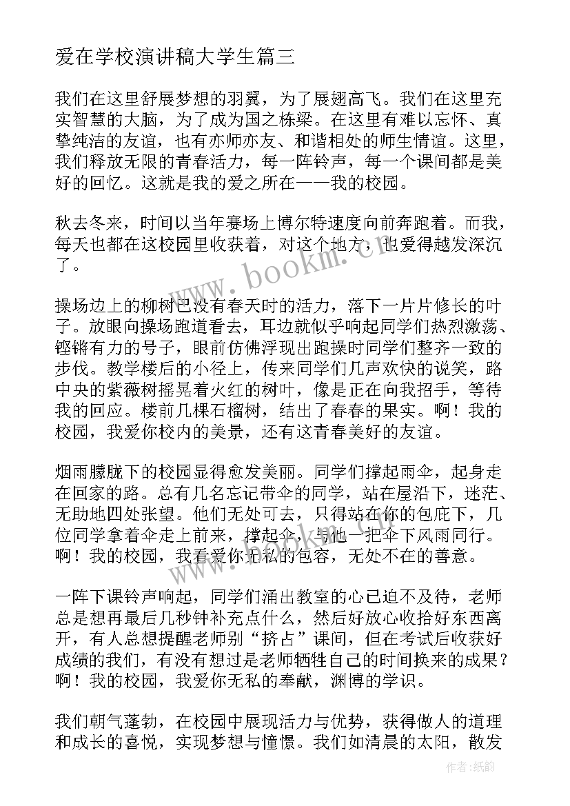 最新爱在学校演讲稿大学生 爱在心中教师演讲稿(通用7篇)