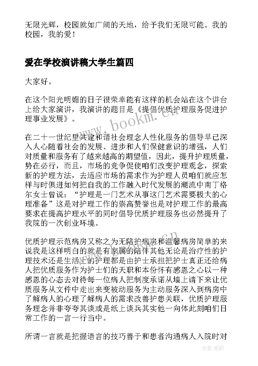 最新爱在学校演讲稿大学生 爱在心中教师演讲稿(通用7篇)