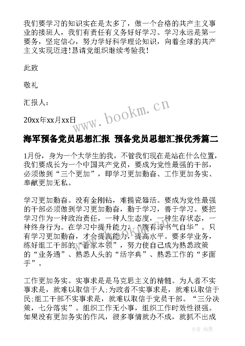 2023年海军预备党员思想汇报 预备党员思想汇报(优质5篇)