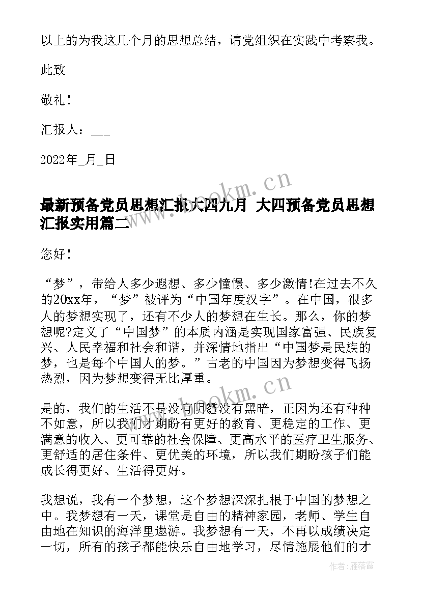 最新预备党员思想汇报大四九月 大四预备党员思想汇报(大全7篇)