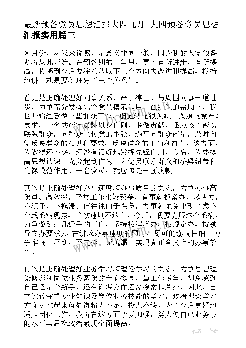 最新预备党员思想汇报大四九月 大四预备党员思想汇报(大全7篇)