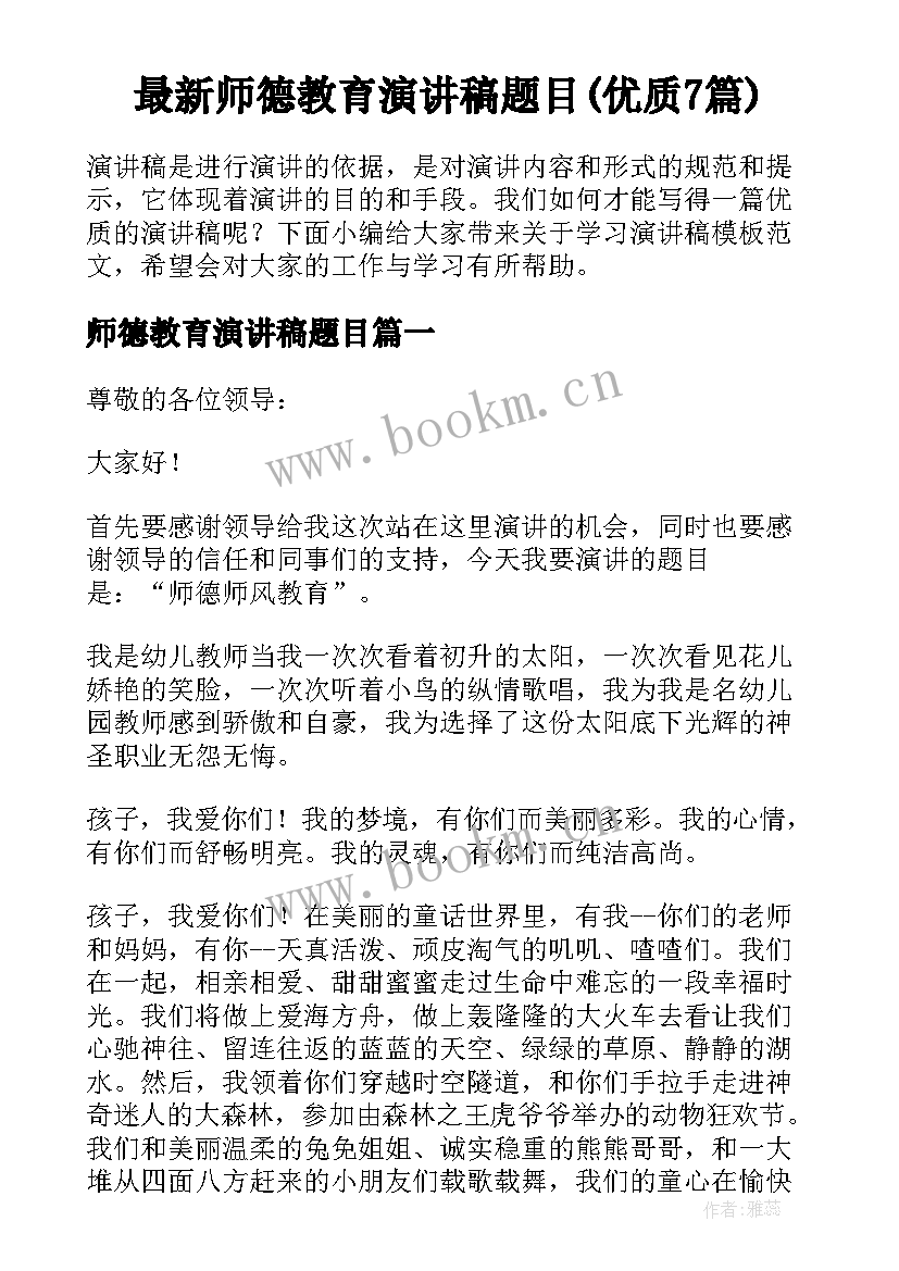 最新师德教育演讲稿题目(优质7篇)