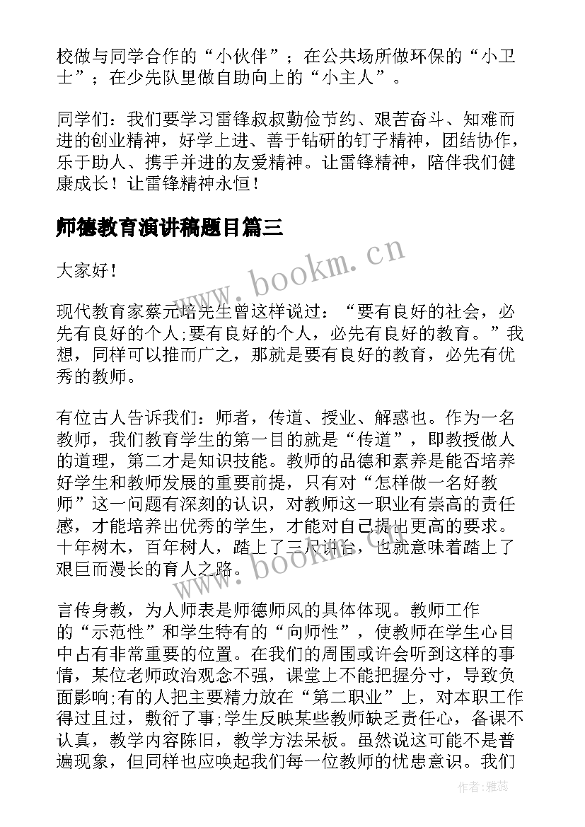 最新师德教育演讲稿题目(优质7篇)