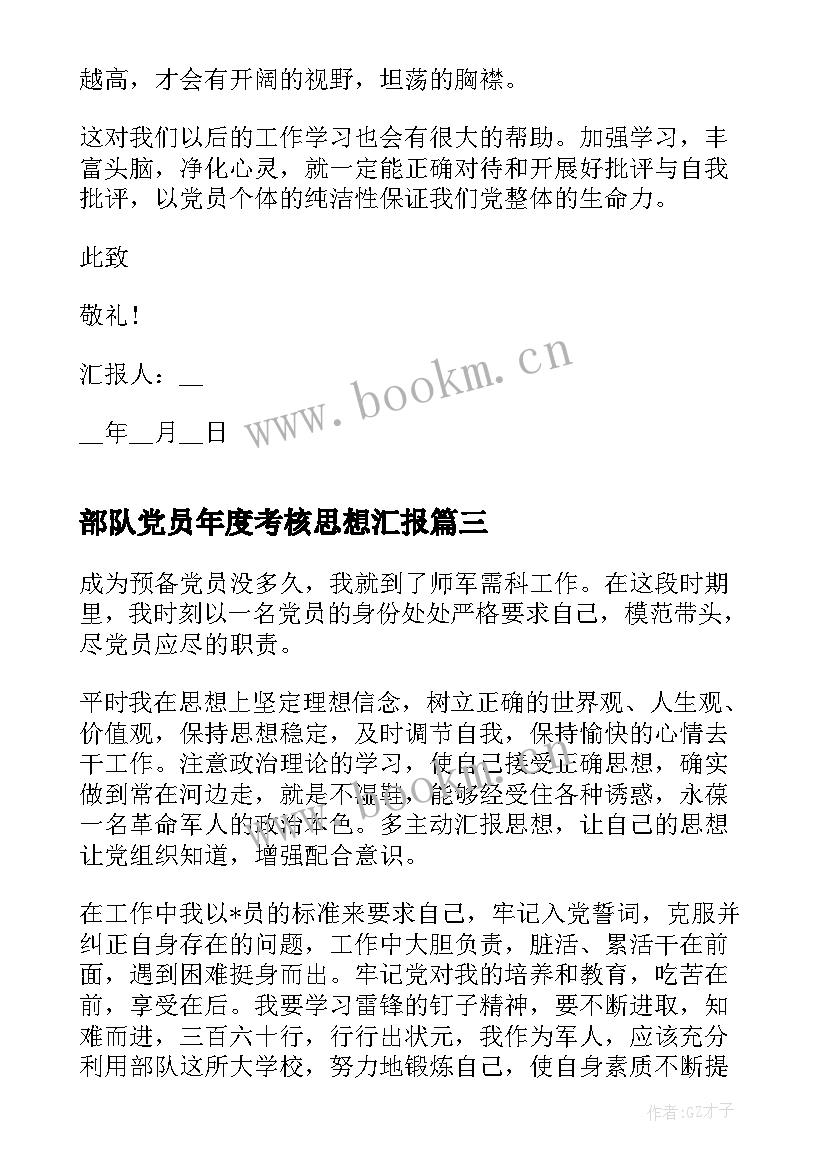 最新部队党员年度考核思想汇报(汇总8篇)