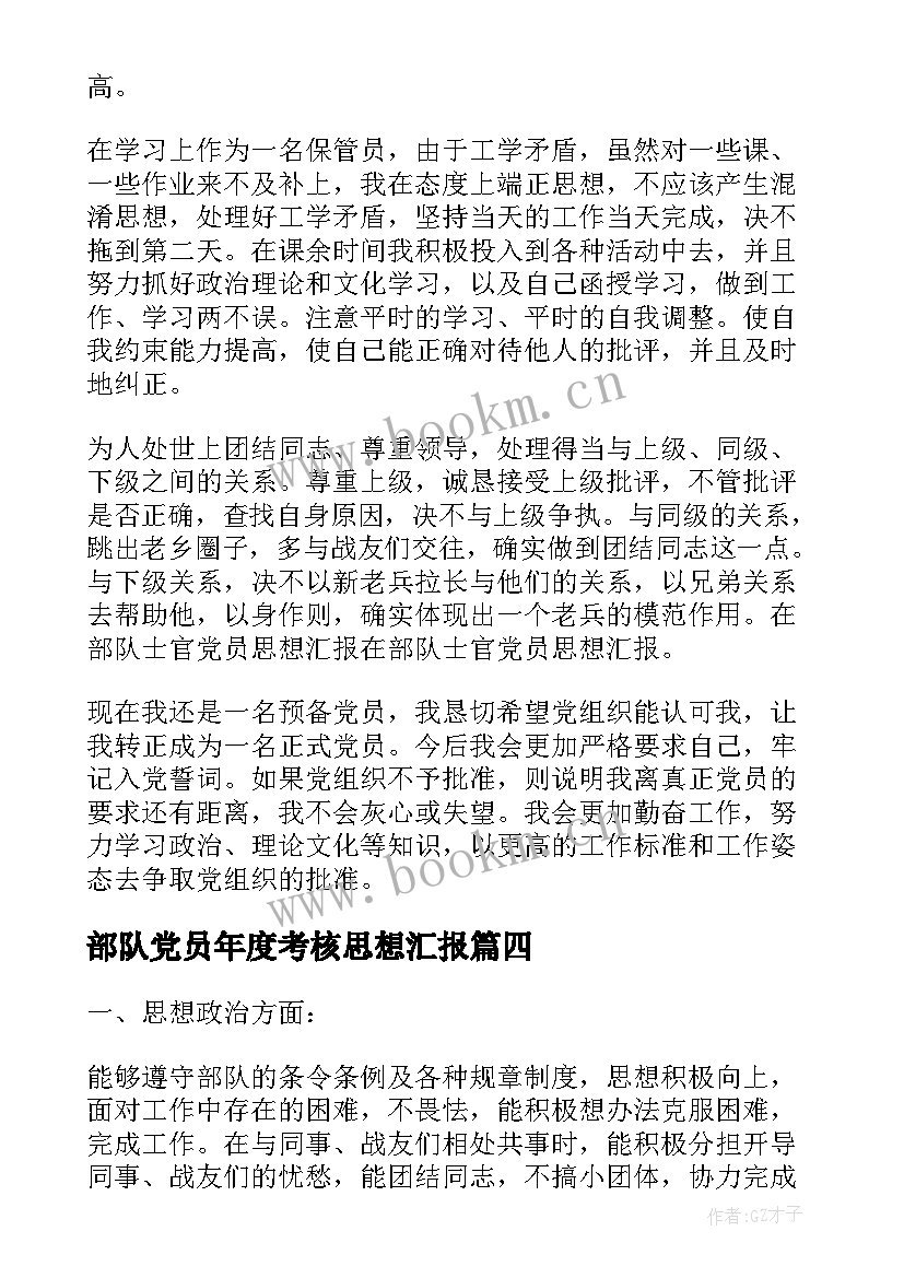 最新部队党员年度考核思想汇报(汇总8篇)