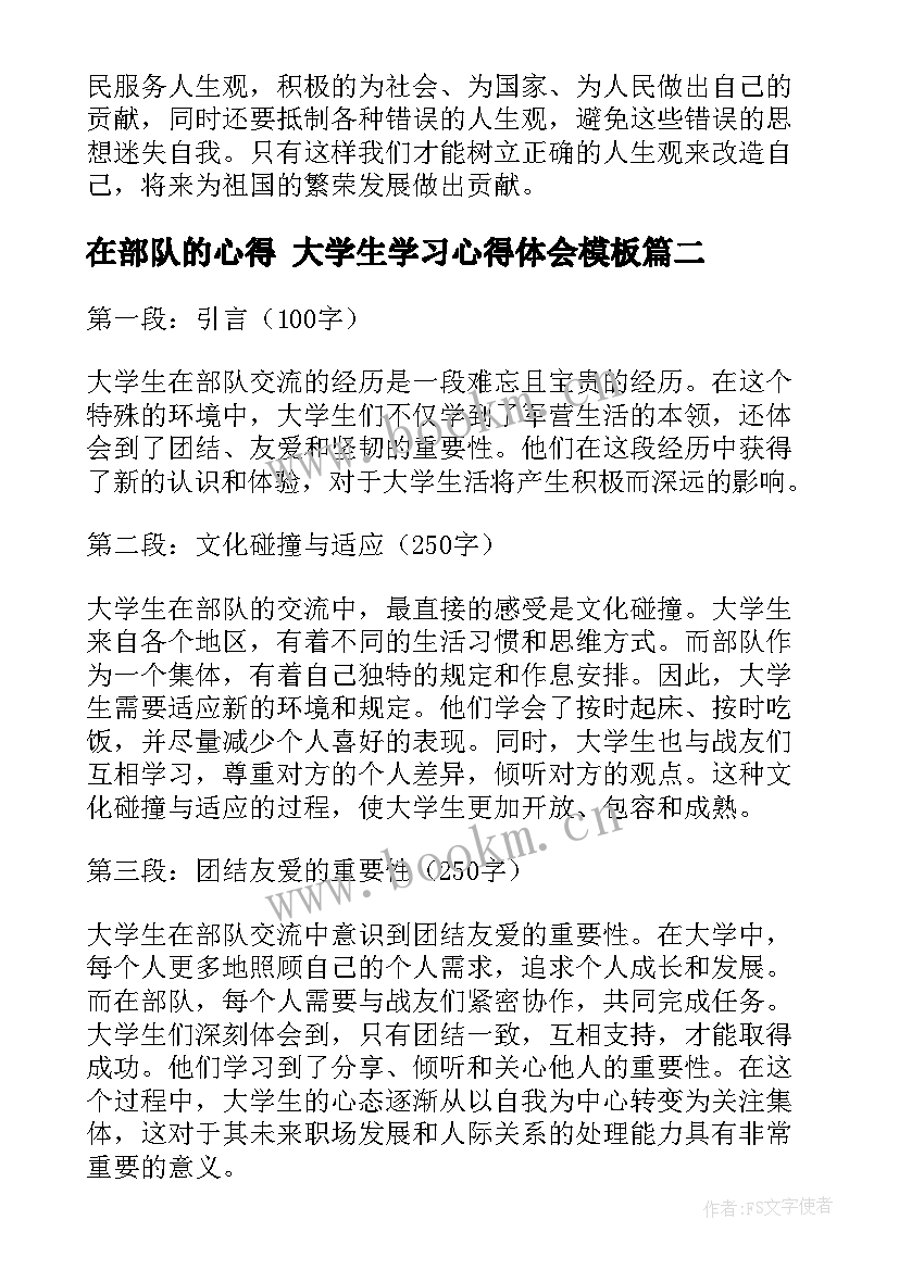 最新在部队的心得 大学生学习心得体会(优质5篇)