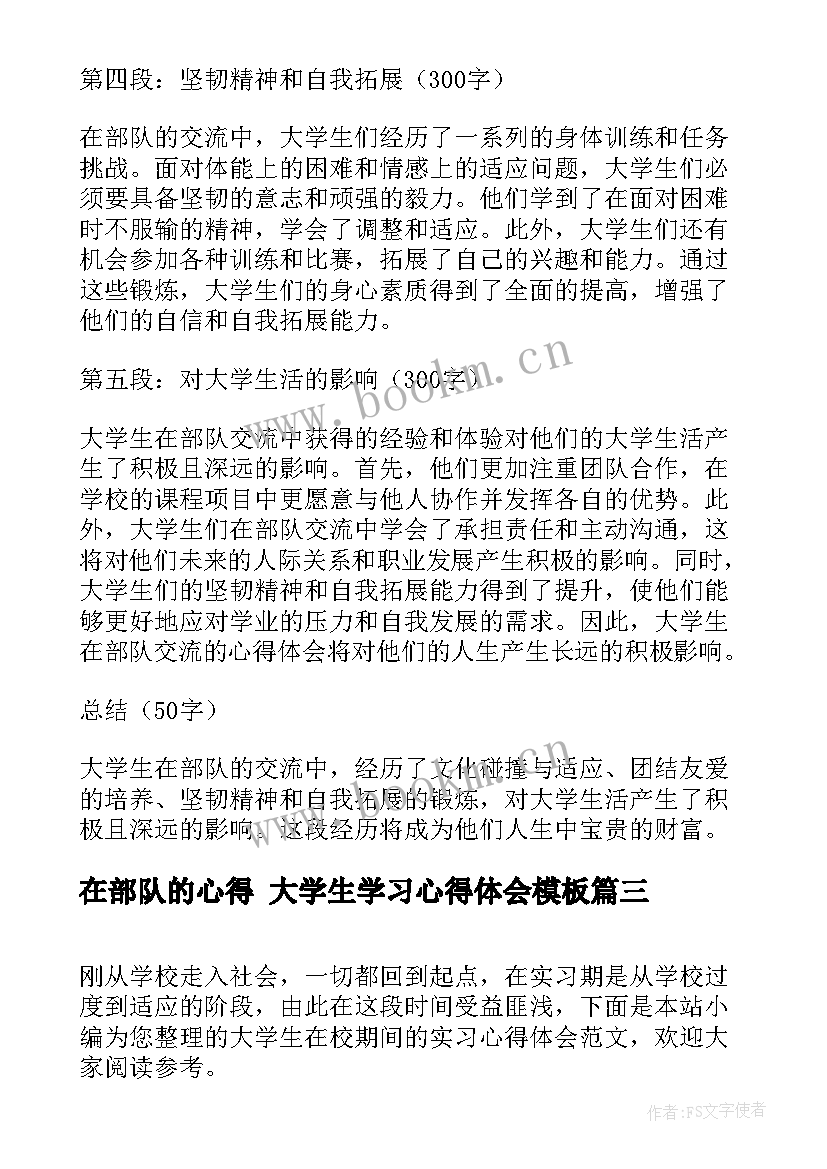 最新在部队的心得 大学生学习心得体会(优质5篇)