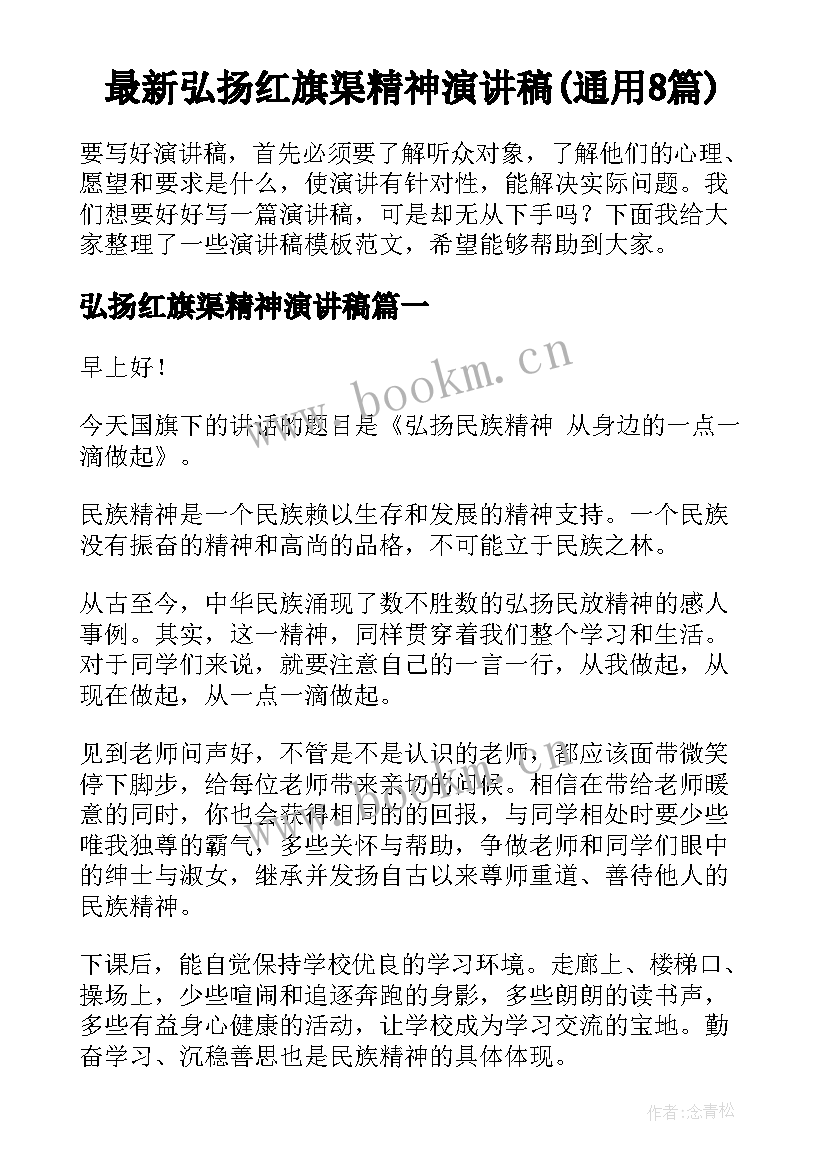 最新弘扬红旗渠精神演讲稿(通用8篇)