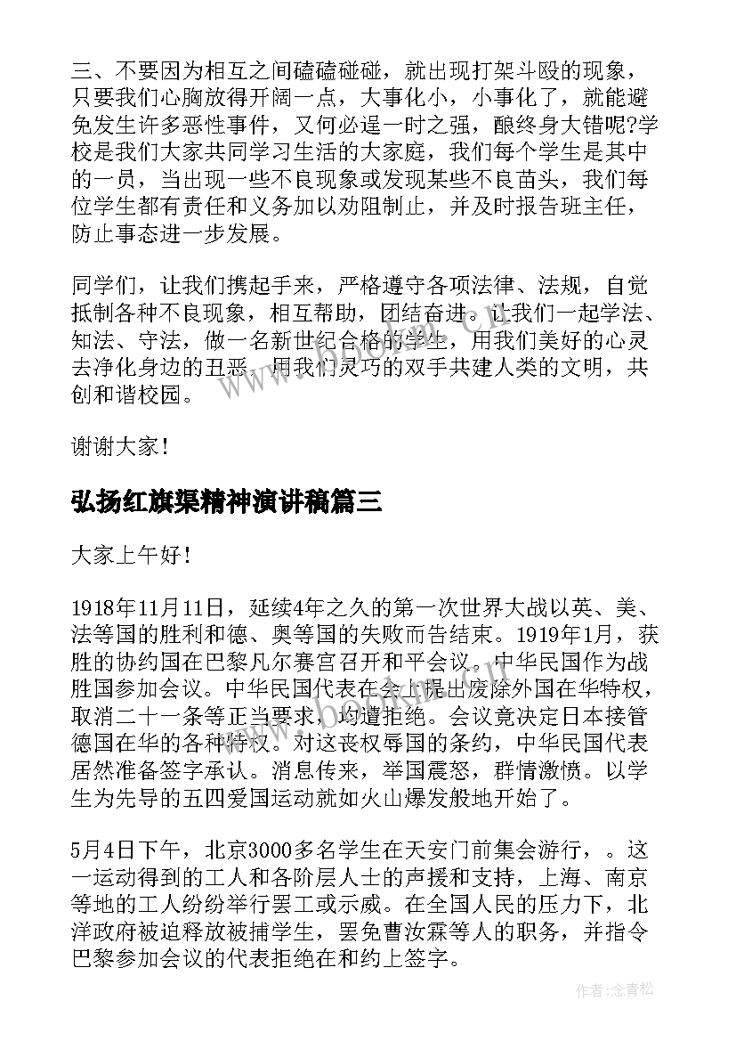 最新弘扬红旗渠精神演讲稿(通用8篇)