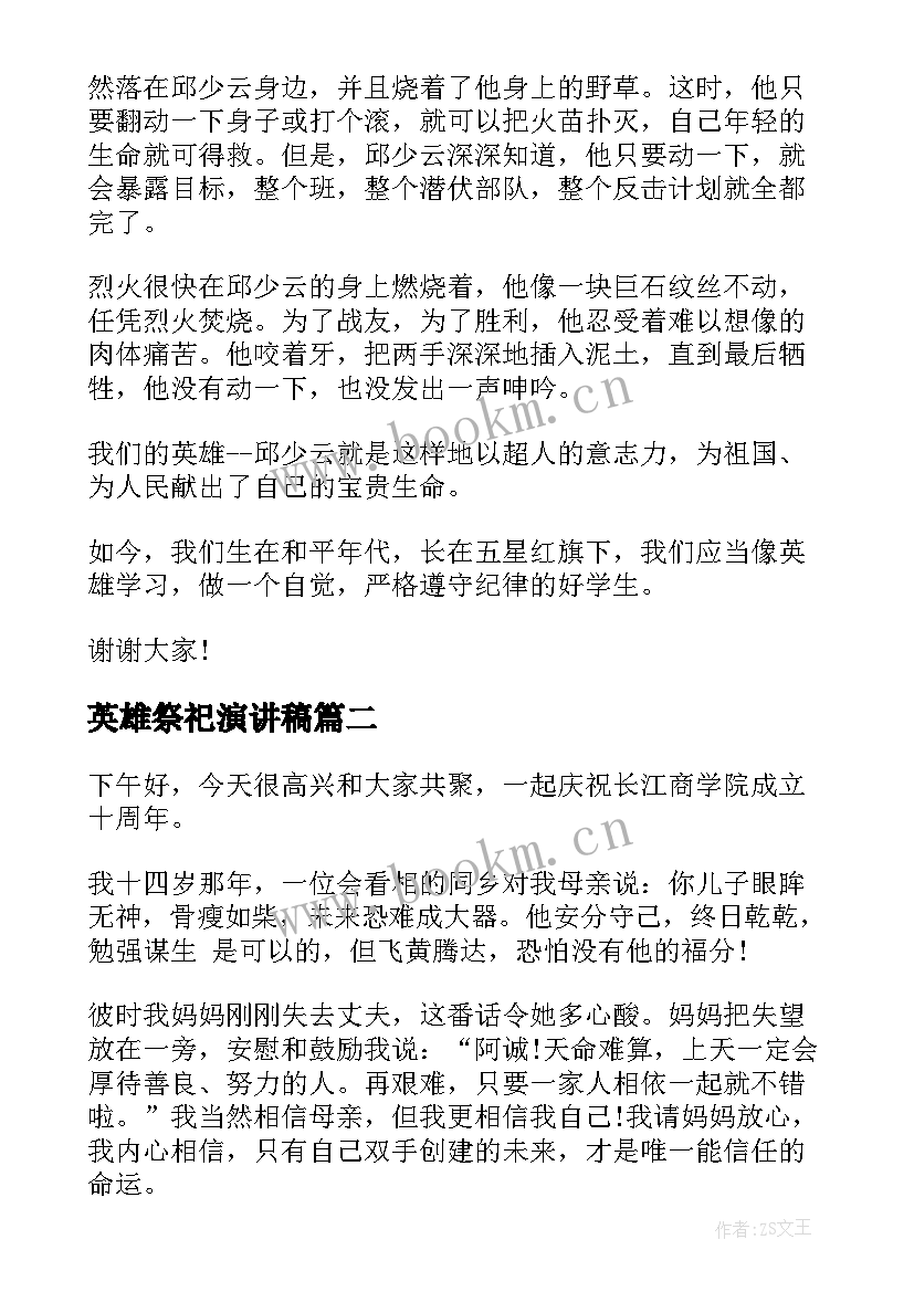 2023年英雄祭祀演讲稿(通用7篇)