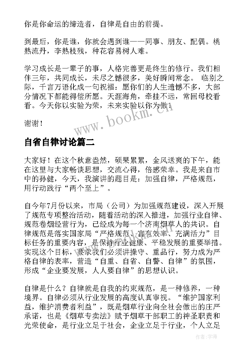 2023年自省自律讨论 自律的演讲稿(精选6篇)