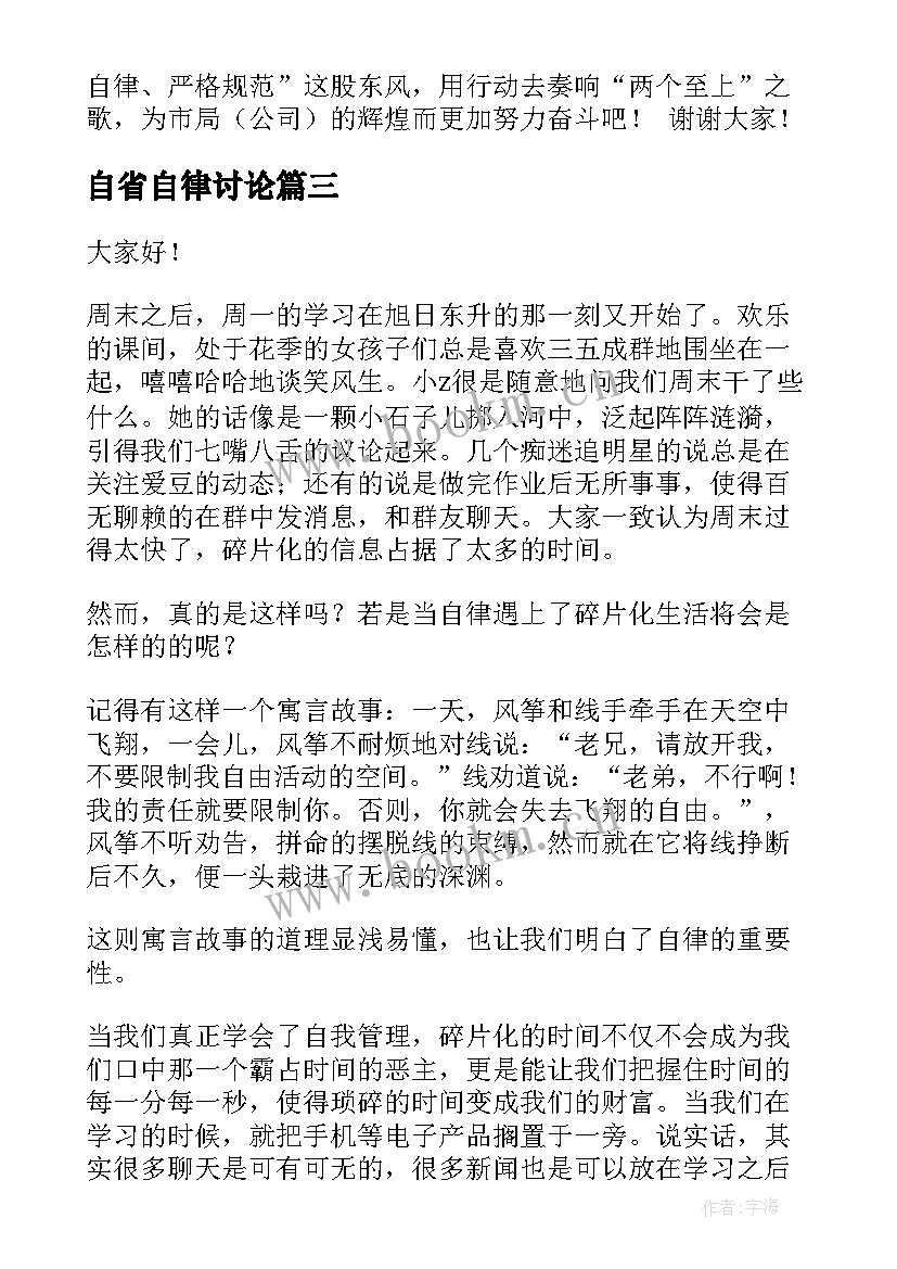 2023年自省自律讨论 自律的演讲稿(精选6篇)