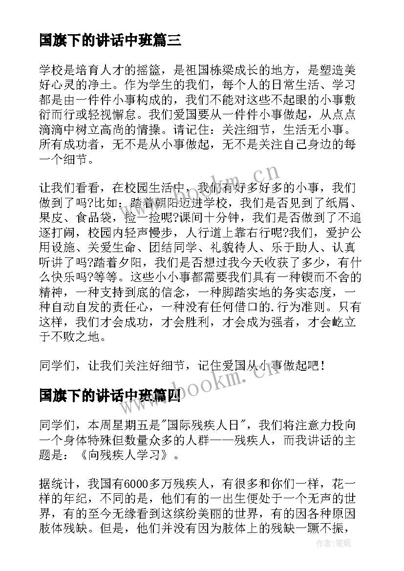 2023年国旗下的讲话中班(通用7篇)