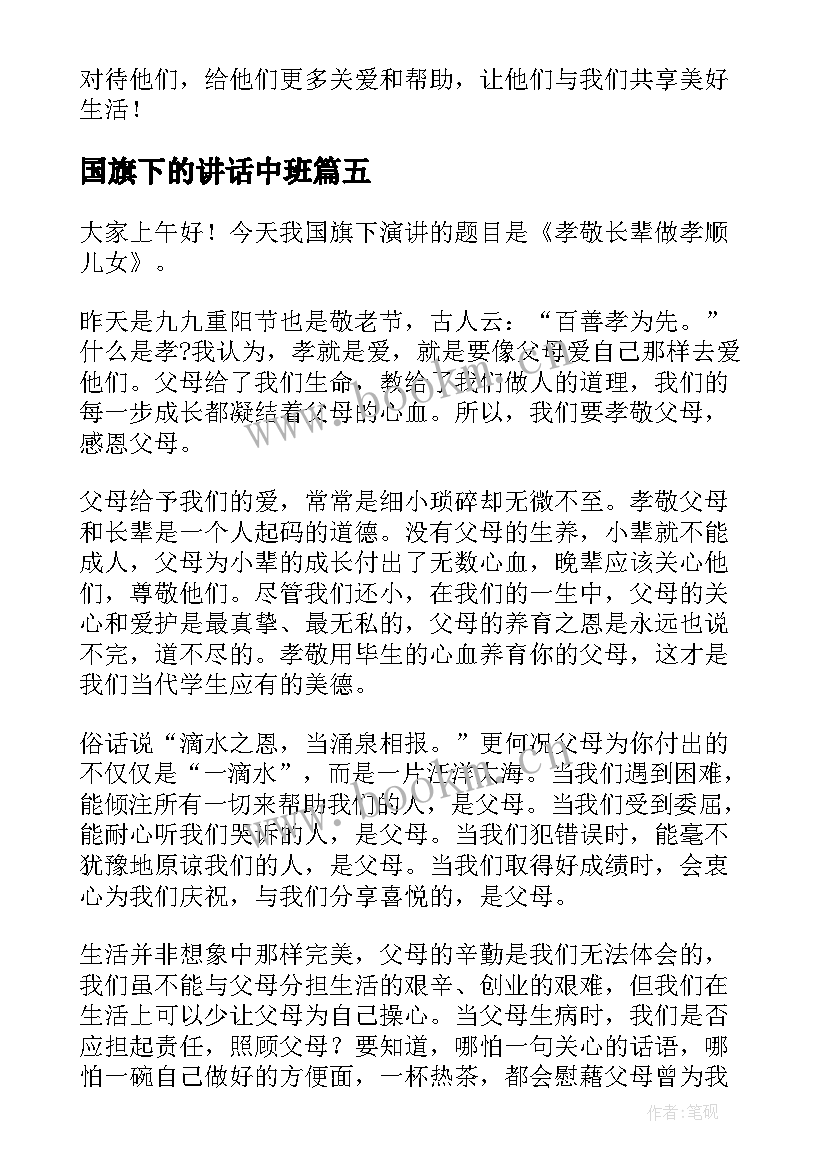 2023年国旗下的讲话中班(通用7篇)