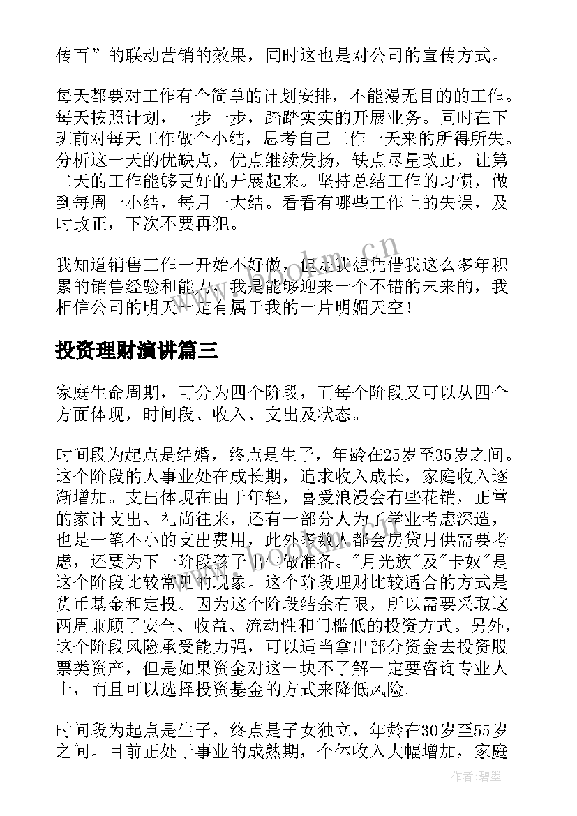 2023年投资理财演讲 理财经理竞聘演讲稿(实用7篇)