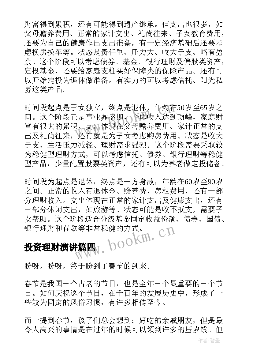 2023年投资理财演讲 理财经理竞聘演讲稿(实用7篇)