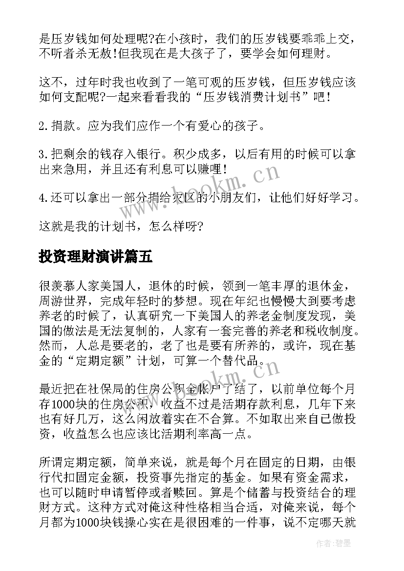 2023年投资理财演讲 理财经理竞聘演讲稿(实用7篇)