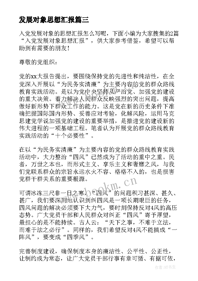 最新发展对象思想汇报(通用8篇)