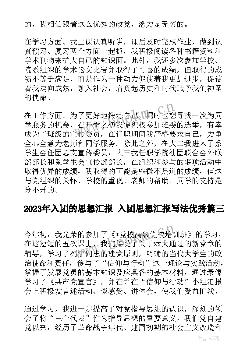 2023年入团的思想汇报 入团思想汇报写法(通用5篇)