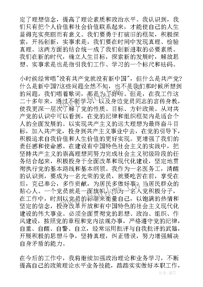 最新医院入党思想汇报 医院人员入党积极分子思想汇报(实用5篇)