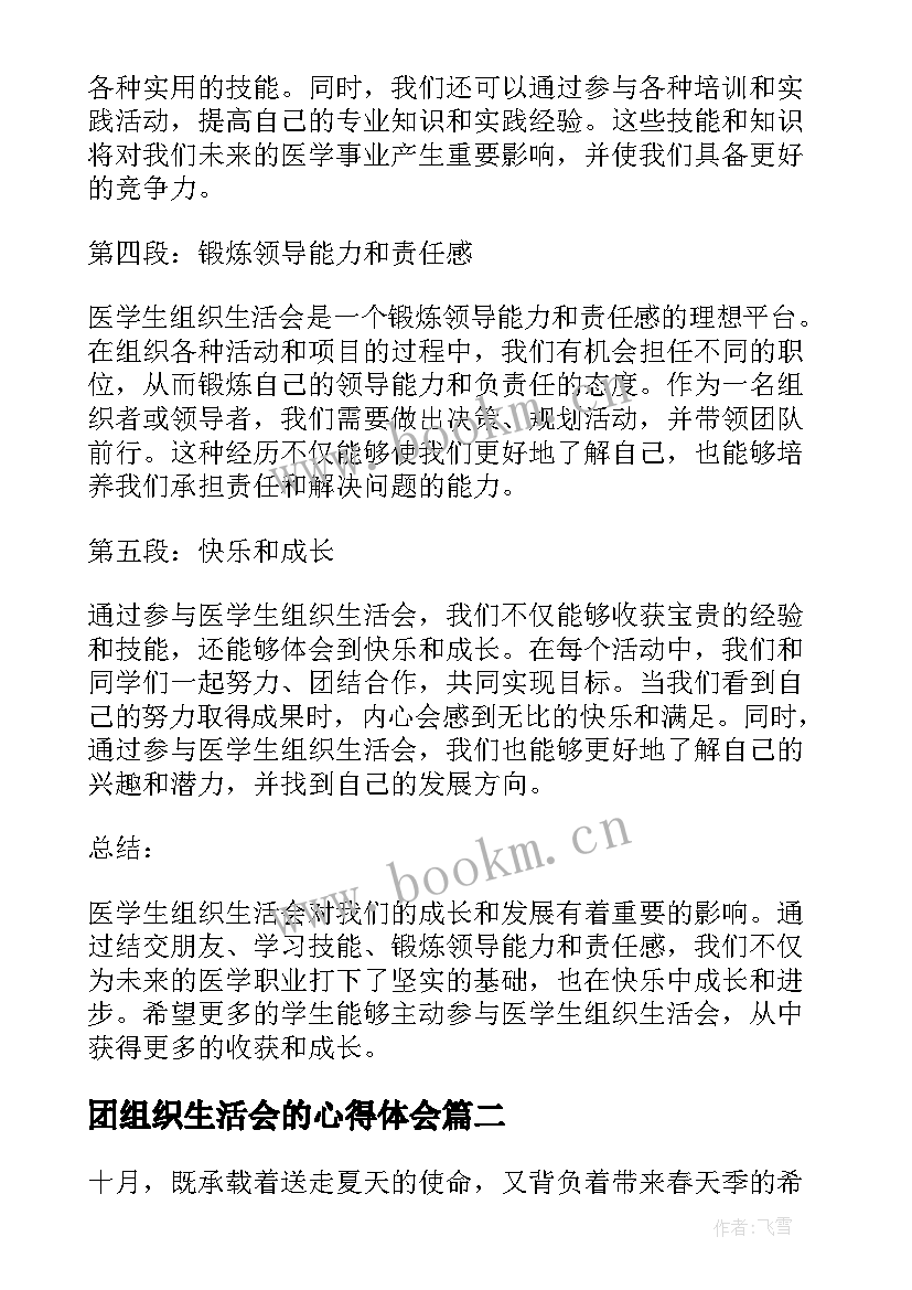 团组织生活会的心得体会 医学生组织生活会心得体会(模板5篇)