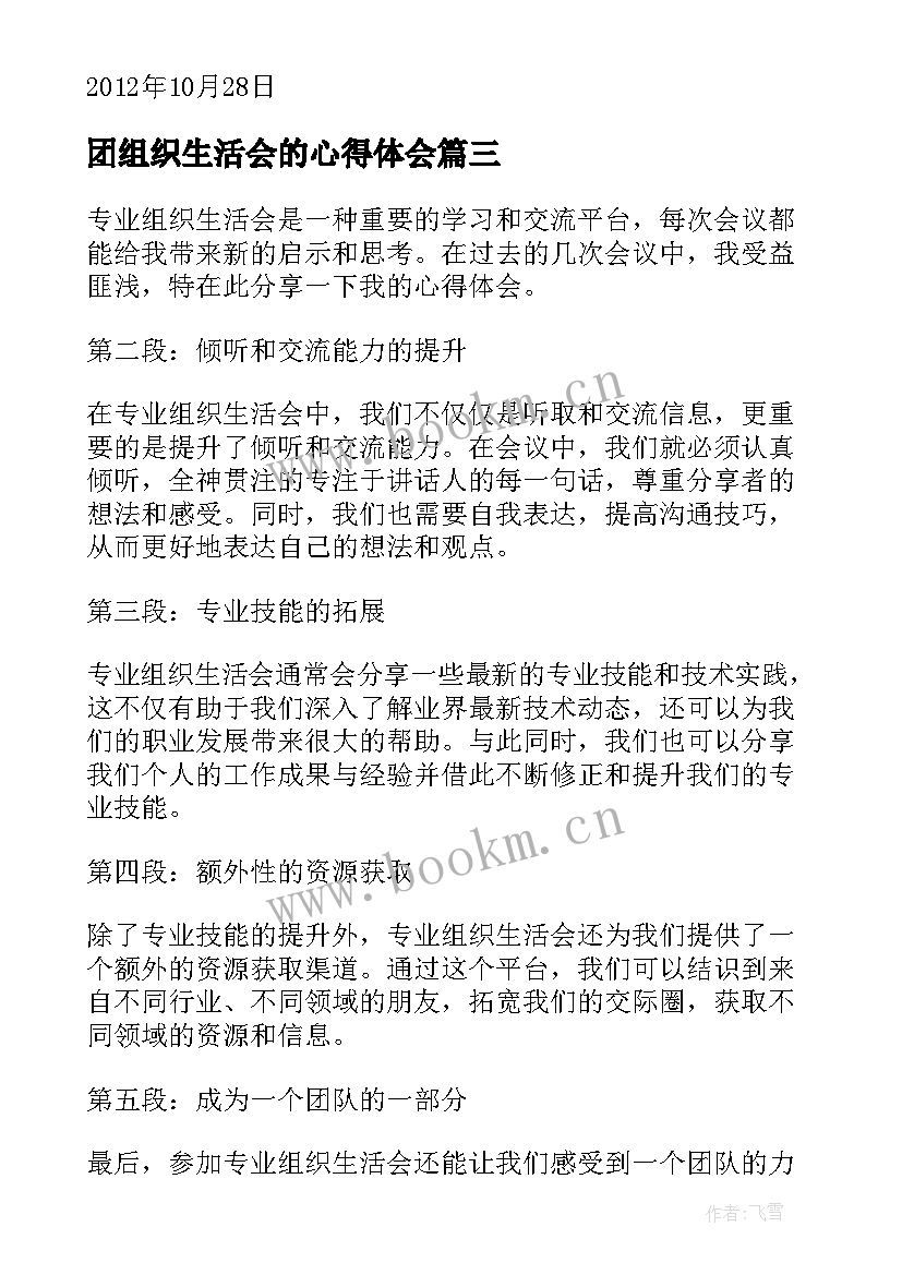 团组织生活会的心得体会 医学生组织生活会心得体会(模板5篇)