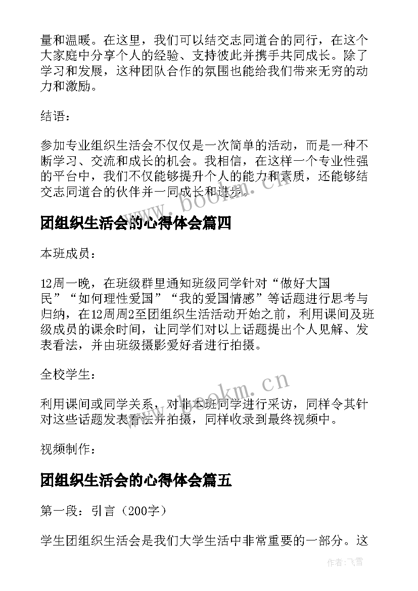 团组织生活会的心得体会 医学生组织生活会心得体会(模板5篇)