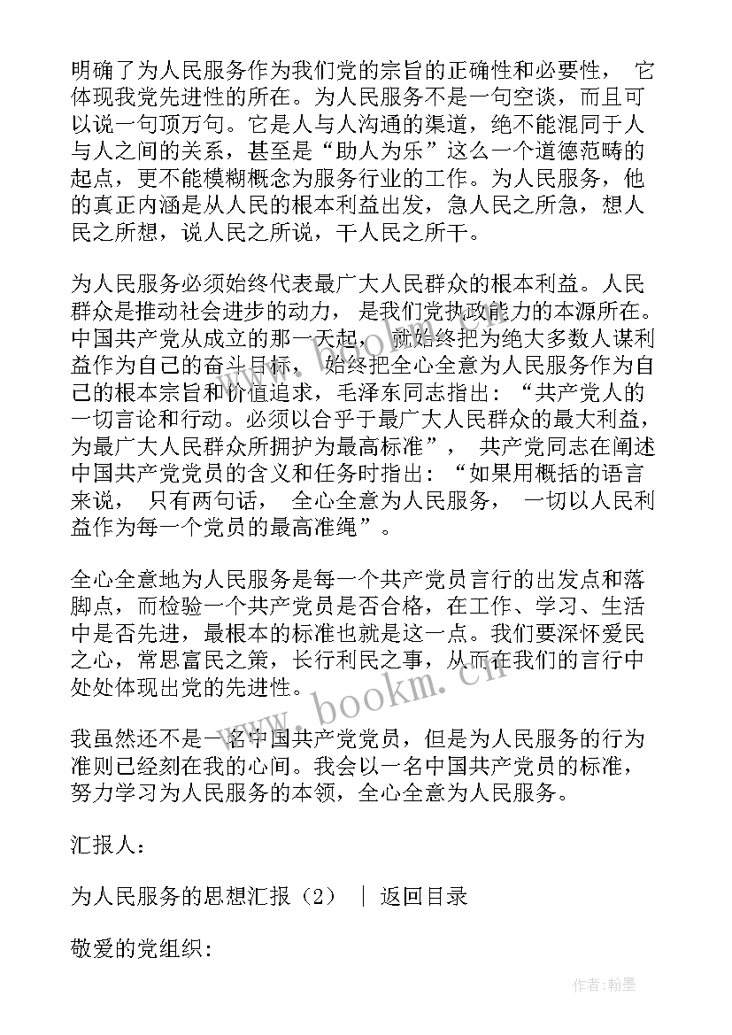 最新为人民服务 部队个人思想汇报为人民服务(优秀7篇)