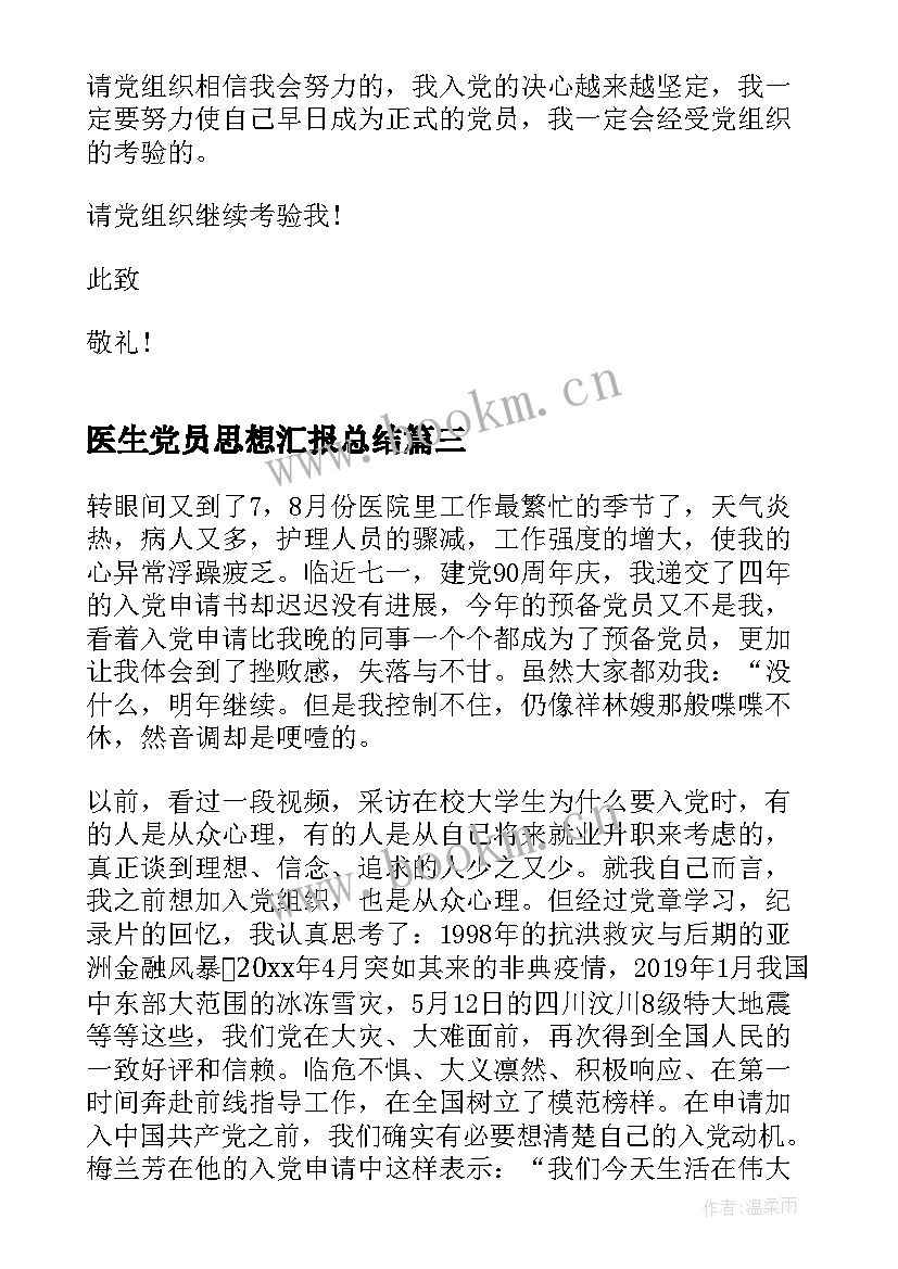 最新医生党员思想汇报总结 医生入党思想汇报(大全9篇)