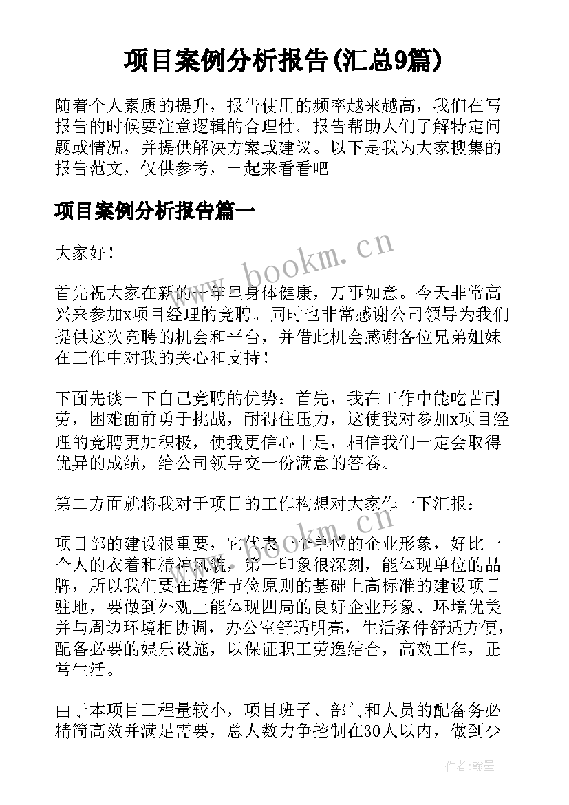 项目案例分析报告(汇总9篇)