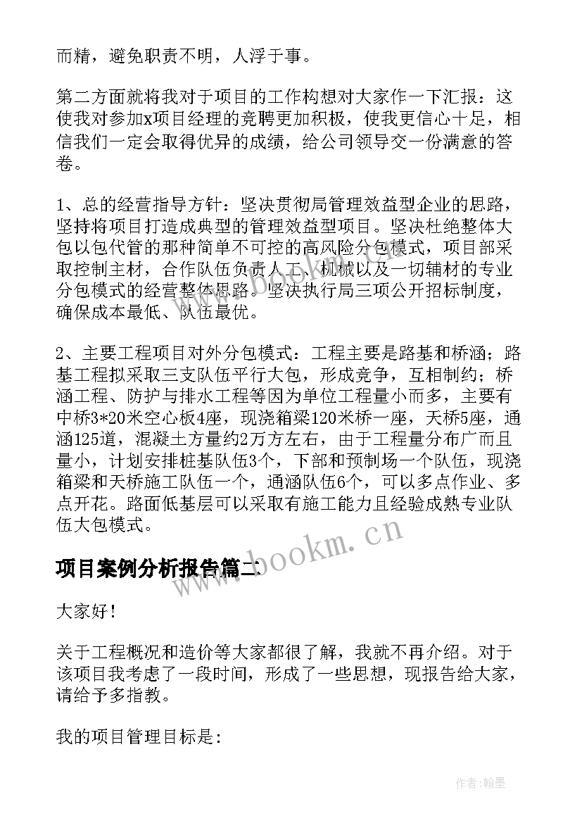 项目案例分析报告(汇总9篇)