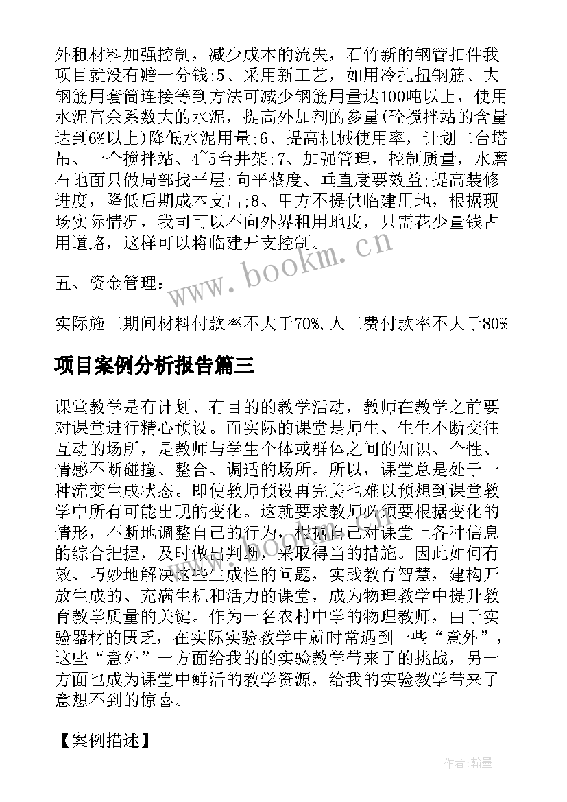 项目案例分析报告(汇总9篇)