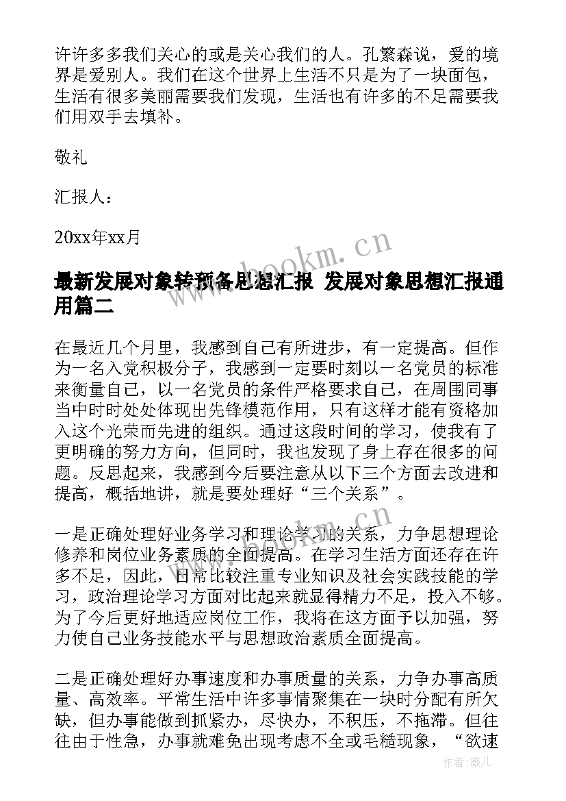 2023年发展对象转预备思想汇报 发展对象思想汇报(通用9篇)