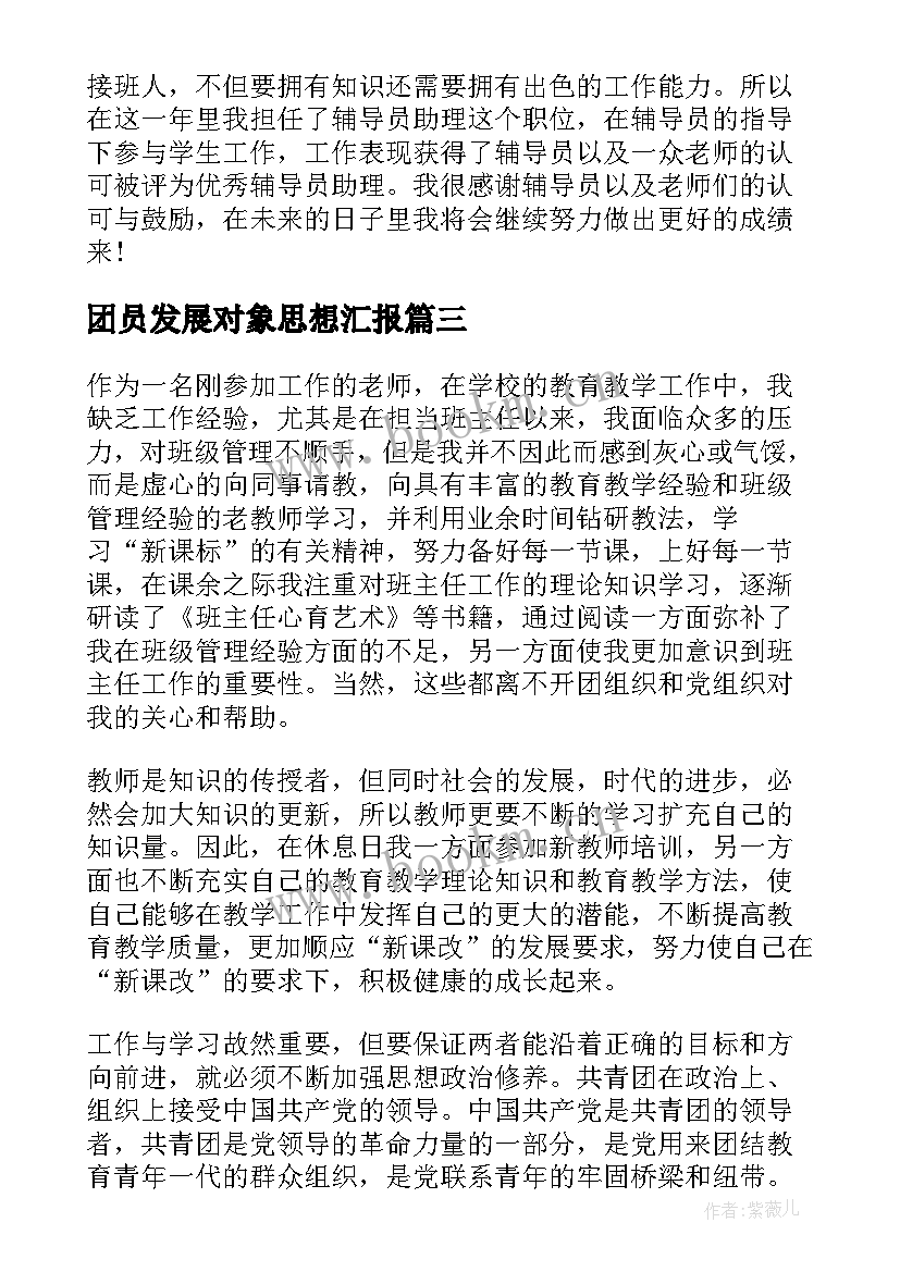 2023年团员发展对象思想汇报 月共青团员思想汇报(优质10篇)