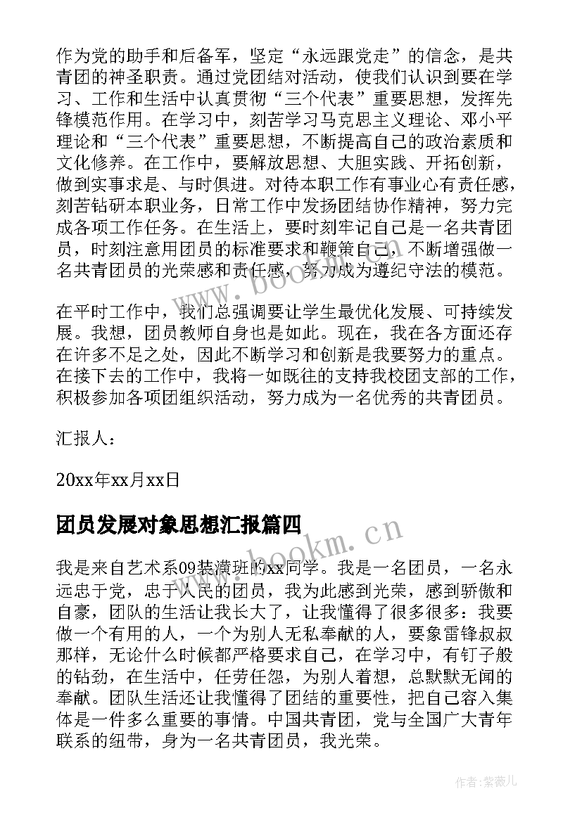 2023年团员发展对象思想汇报 月共青团员思想汇报(优质10篇)