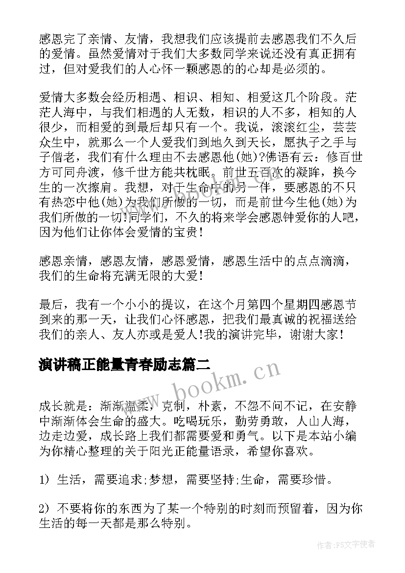 演讲稿正能量青春励志(大全8篇)