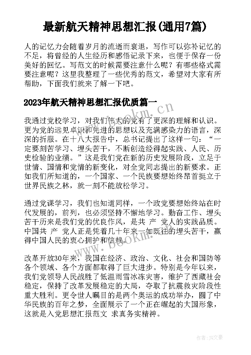 最新航天精神思想汇报(通用7篇)