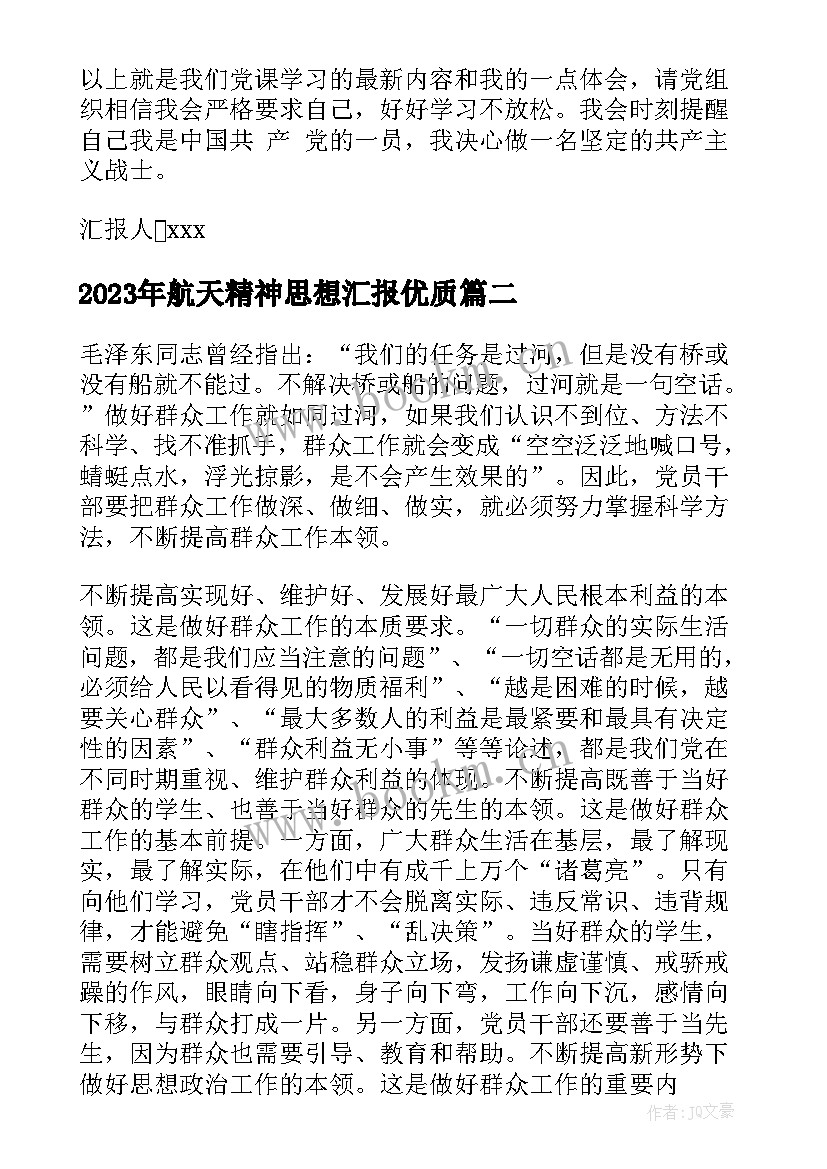 最新航天精神思想汇报(通用7篇)