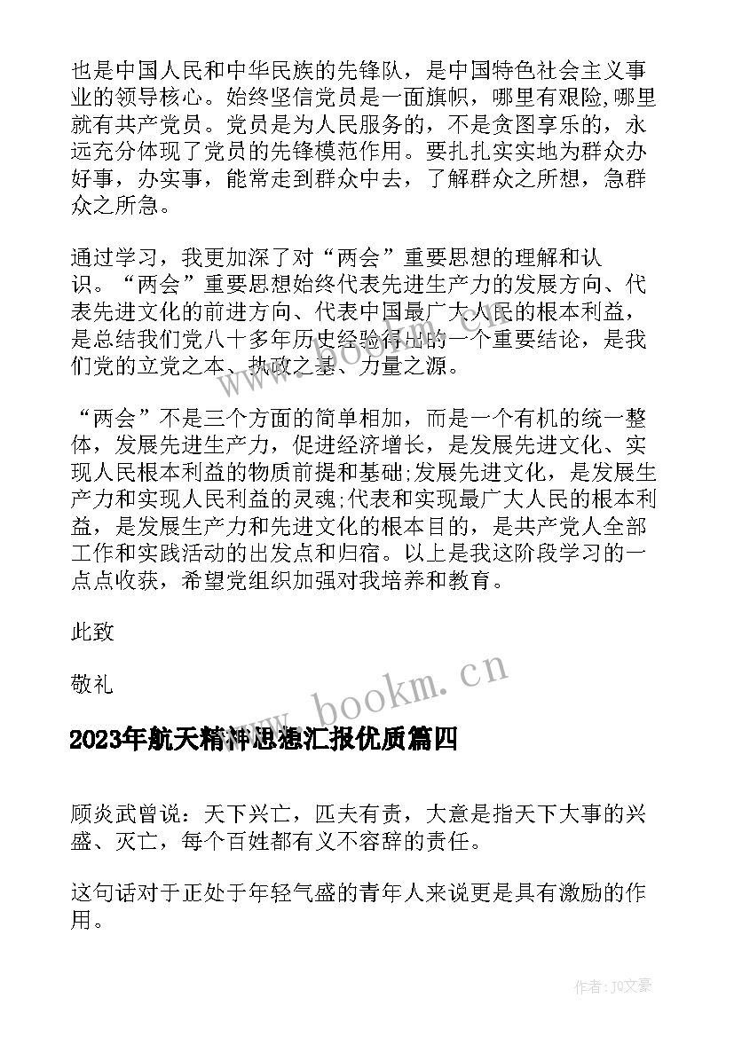 最新航天精神思想汇报(通用7篇)