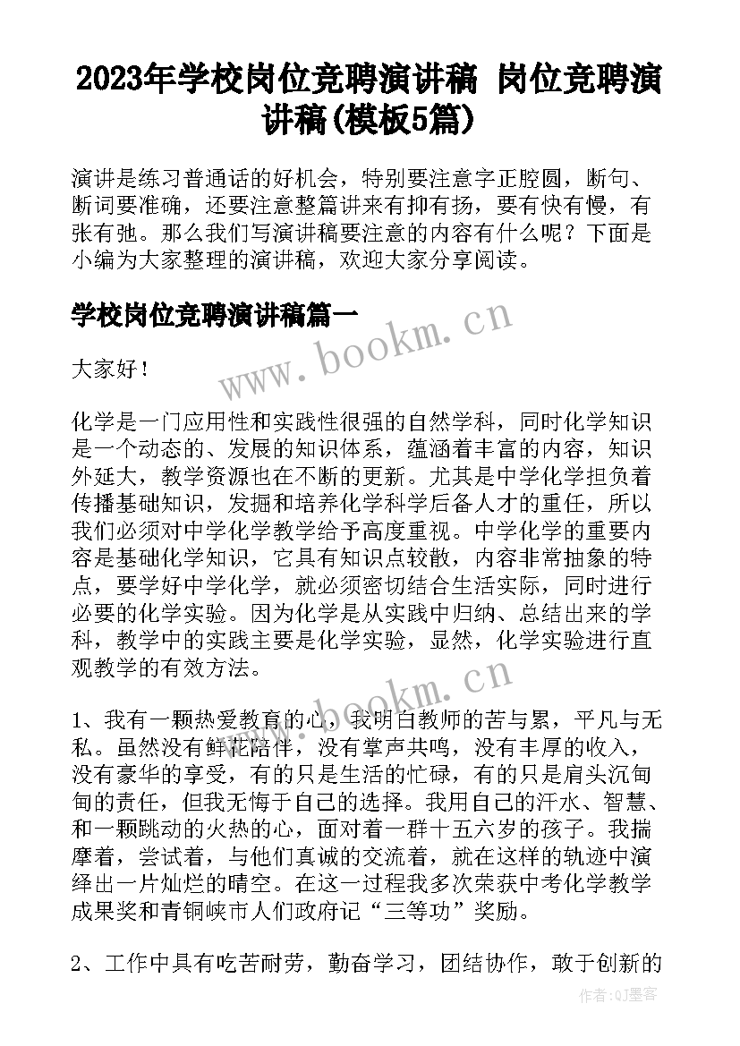 2023年学校岗位竞聘演讲稿 岗位竞聘演讲稿(模板5篇)