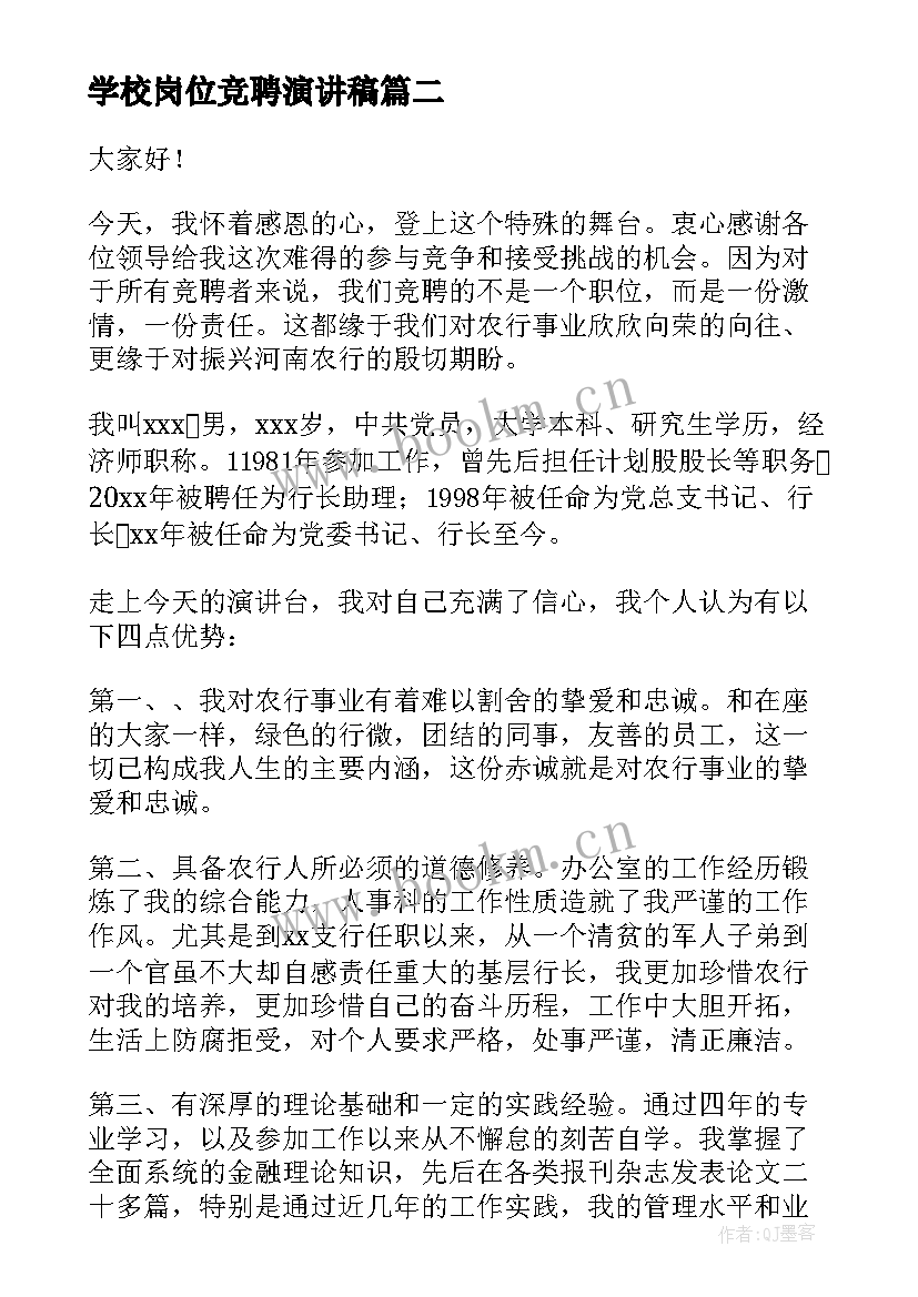 2023年学校岗位竞聘演讲稿 岗位竞聘演讲稿(模板5篇)