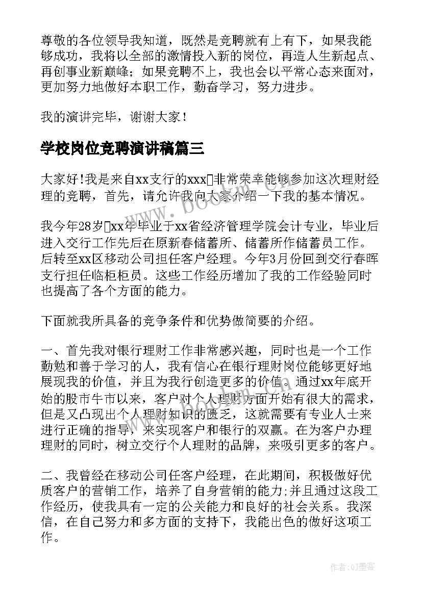 2023年学校岗位竞聘演讲稿 岗位竞聘演讲稿(模板5篇)