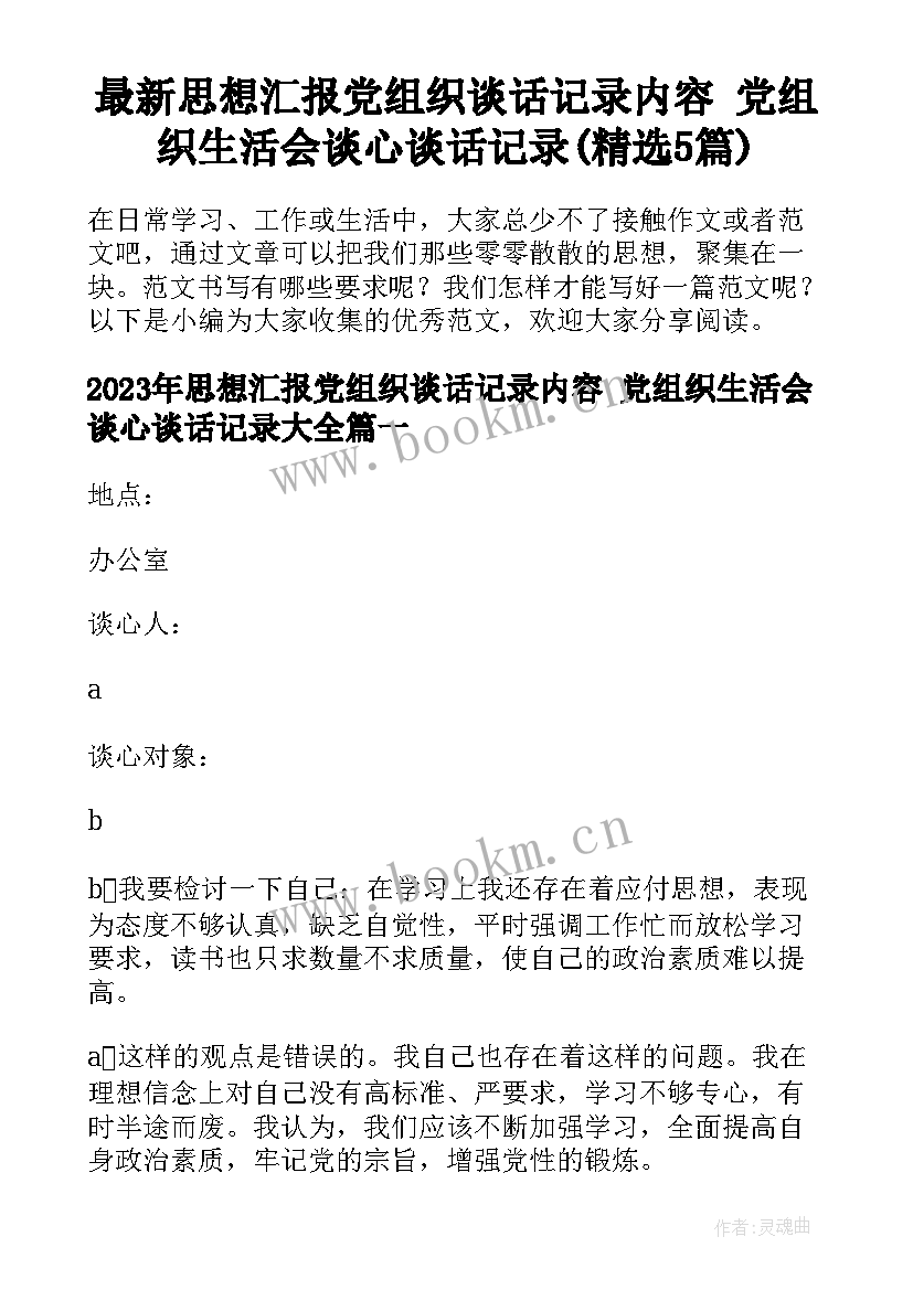 最新思想汇报党组织谈话记录内容 党组织生活会谈心谈话记录(精选5篇)